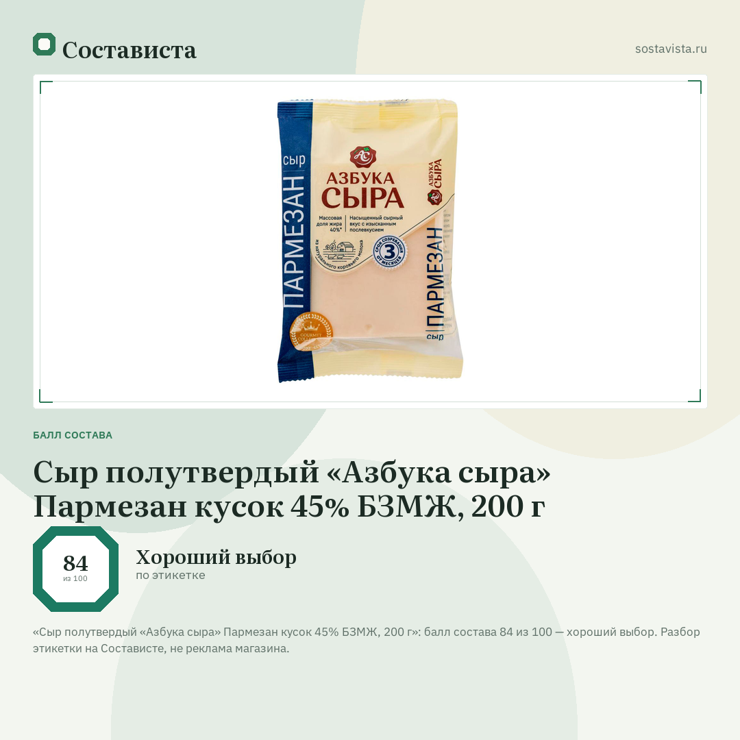 Сыр полутвердый «Азбука сыра» Пармезан кусок 45% БЗМЖ, 200 г: балл состава 84 из 100 — Состависта