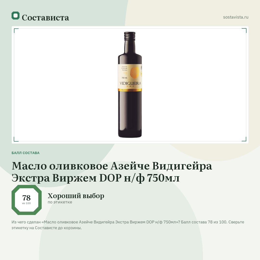 Масло оливковое Азейче Видигейра Экстра Виржем DOP н/ф 750мл: балл состава 78 из 100 — Состависта