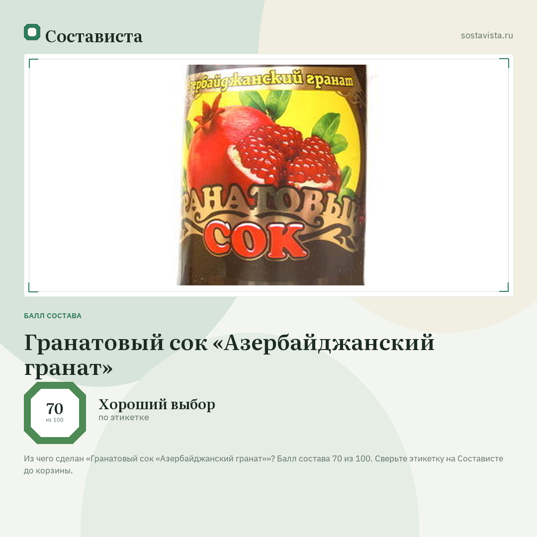 Гранатовый сок «Азербайджанский гранат»: балл состава 70 из 100 — Состависта