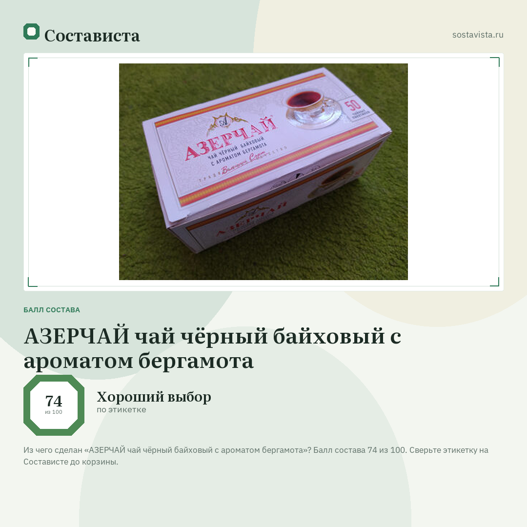 АЗЕРЧАЙ чай чёрный байховый с ароматом бергамота: балл состава 74 из 100 — Состависта