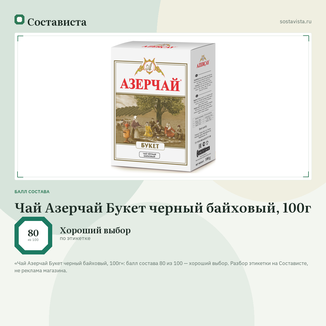 Чай Азерчай Букет черный байховый, 100г: балл состава 80 из 100 — Состависта