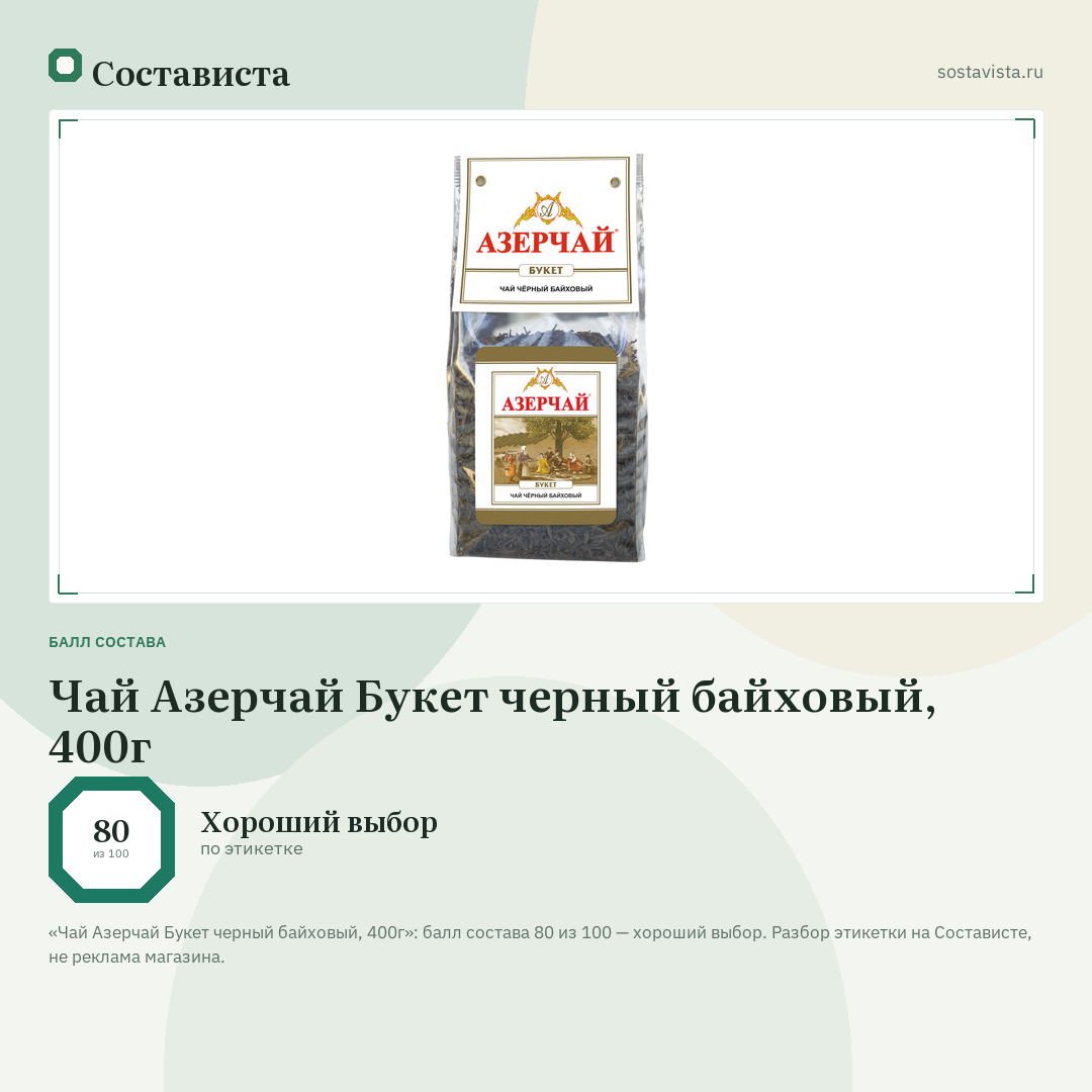 Чай Азерчай Букет черный байховый, 400г: балл состава 80 из 100 — Состависта