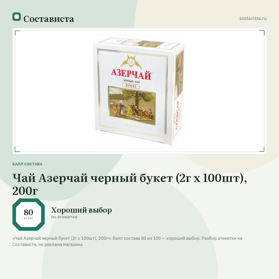 Чай Азерчай черный букет (2г x 100шт), 200г: балл состава 80 из 100 — Состависта