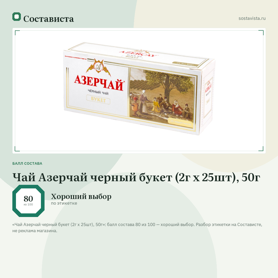 Чай Азерчай черный букет (2г x 25шт), 50г: балл состава 80 из 100 — Состависта