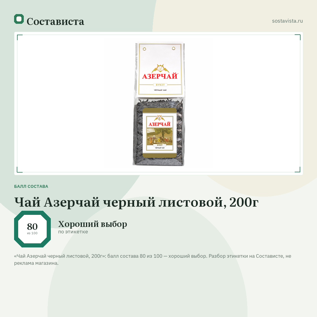 Чай Азерчай черный листовой, 200г: балл состава 80 из 100 — Состависта