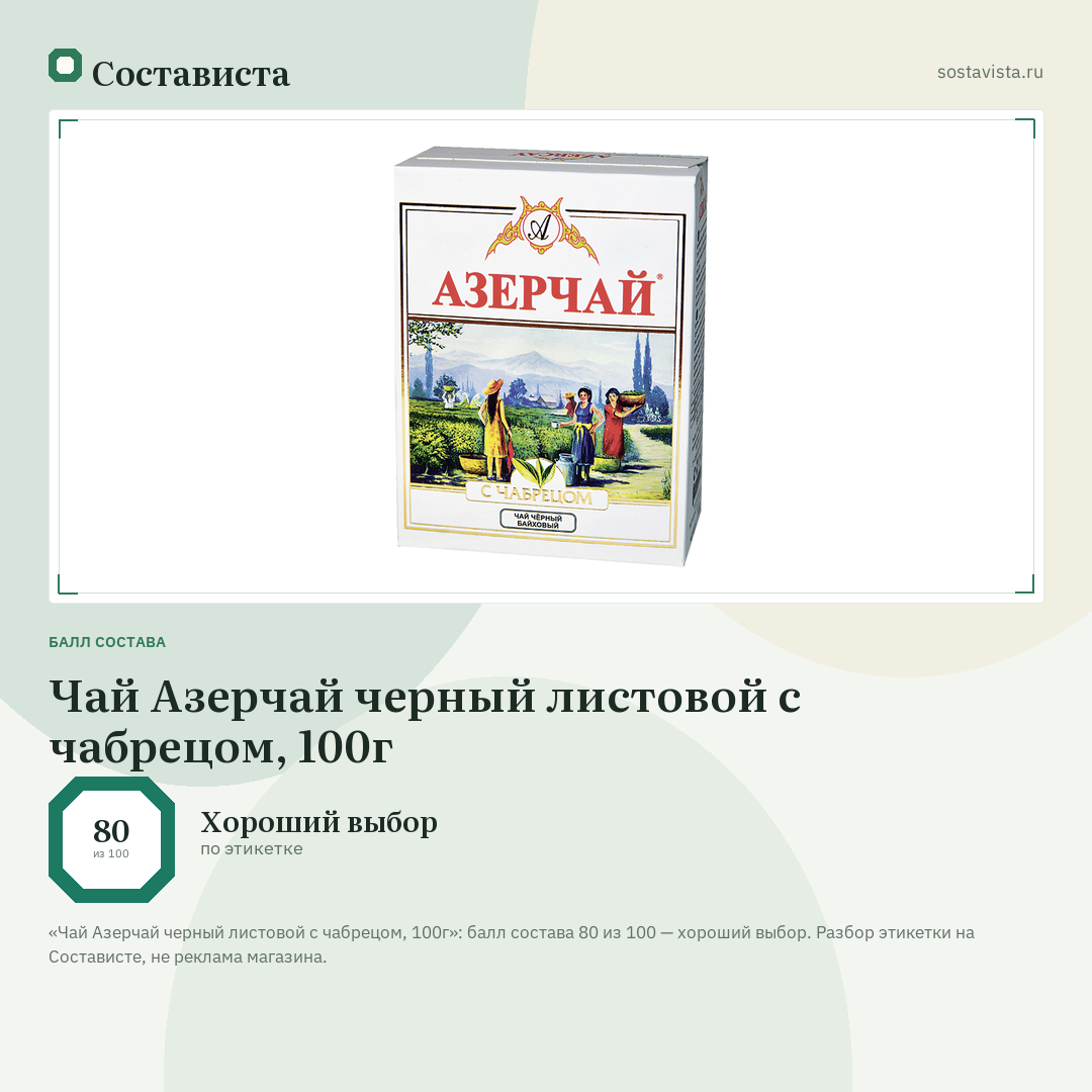 Чай Азерчай черный листовой с чабрецом, 100г: балл состава 80 из 100 — Состависта