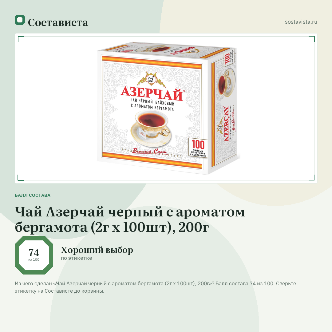 Чай Азерчай черный с ароматом бергамота (2г х 100шт), 200г: балл состава 74 из 100 — Состависта