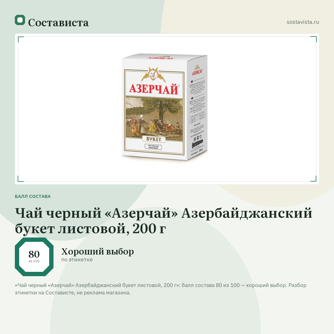 Чай черный «Азерчай» Азербайджанский букет листовой, 200 г: балл состава 80 из 100 — Состависта