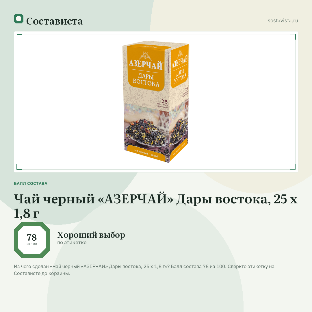 Чай черный «АЗЕРЧАЙ» Дары востока, 25 х 1,8 г: балл состава 78 из 100 — Состависта