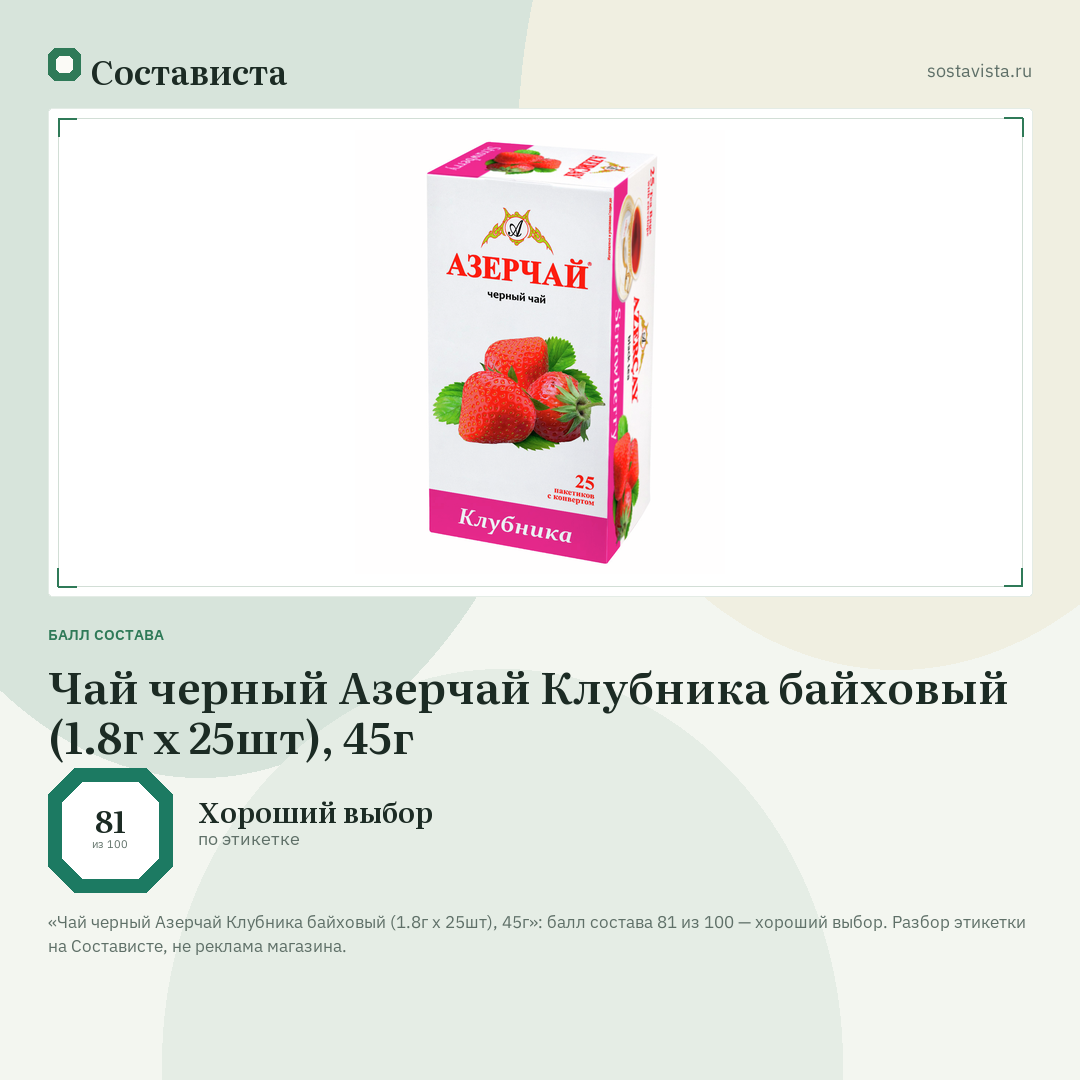 Чай черный Азерчай Клубника байховый (1.8г x 25шт), 45г: балл состава 81 из 100 — Состависта