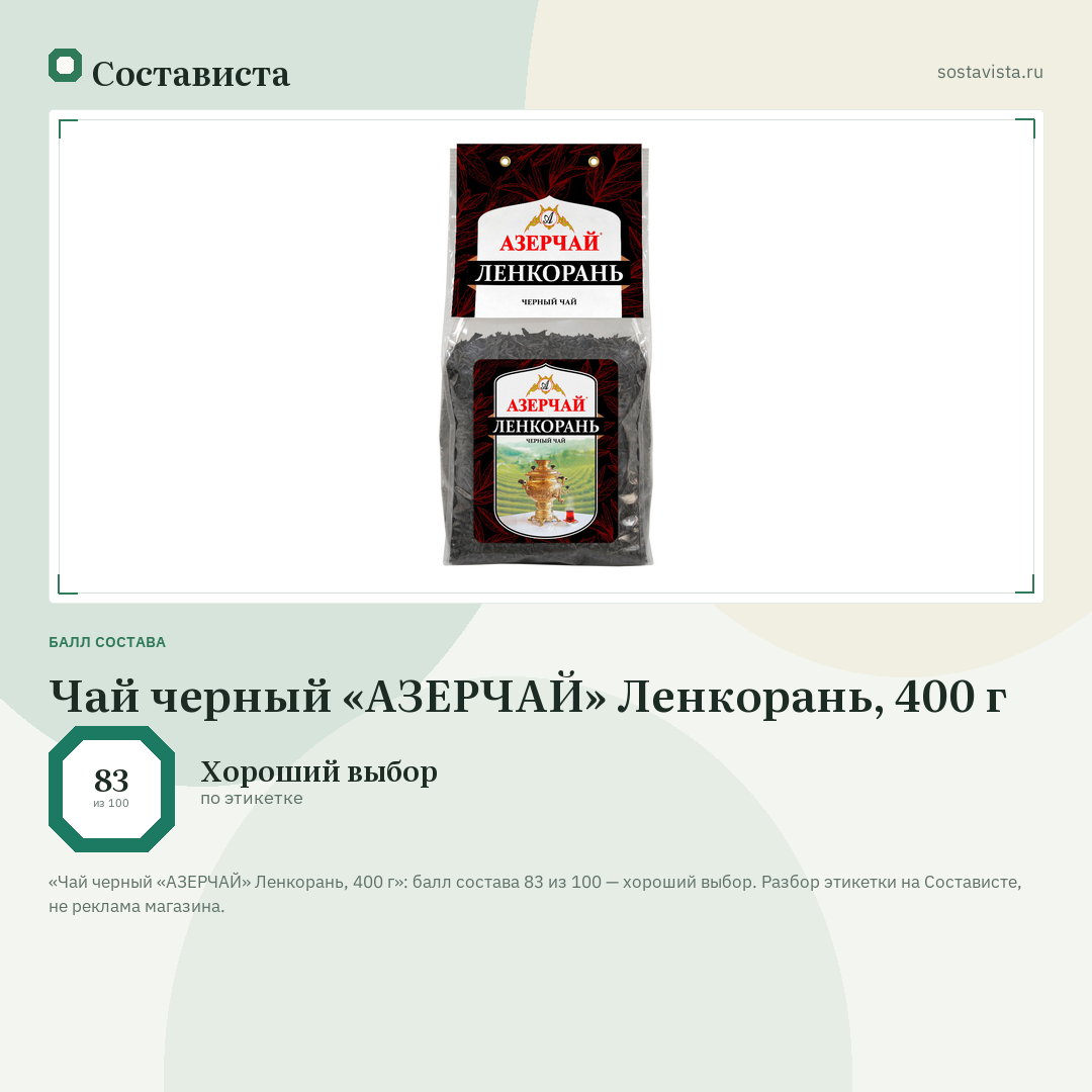 Чай черный «АЗЕРЧАЙ» Ленкорань, 400 г: балл состава 83 из 100 — Состависта