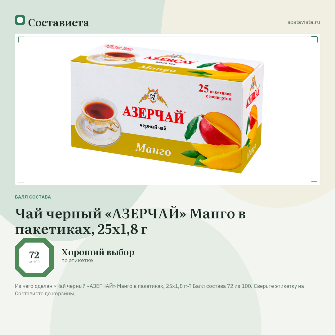 Чай черный «АЗЕРЧАЙ» Манго в пакетиках, 25х1,8 г: балл состава 72 из 100 — Состависта