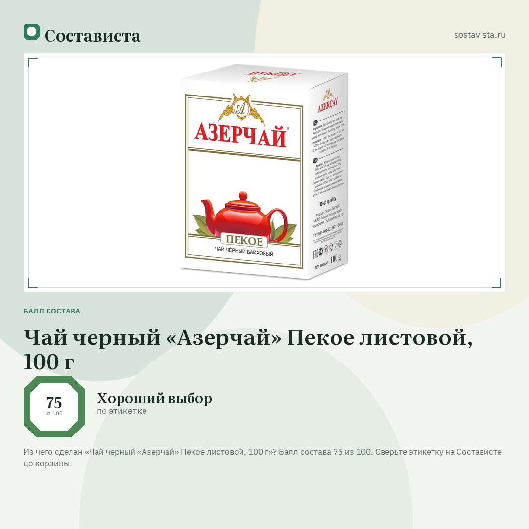 Чай черный «Азерчай» Пекое листовой, 100 г: балл состава 75 из 100 — Состависта