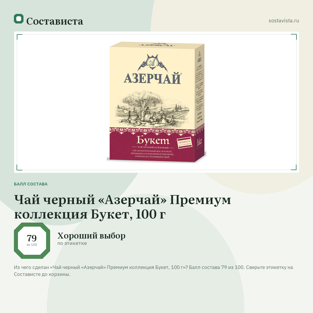 Чай черный «Азерчай» Премиум коллекция Букет, 100 г: балл состава 79 из 100 — Состависта