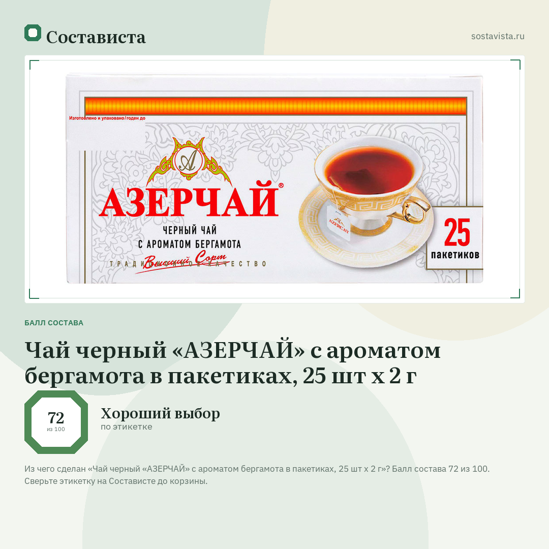 Чай черный «АЗЕРЧАЙ» с ароматом бергамота в пакетиках, 25 шт х 2 г: балл состава 72 из 100 — Состависта