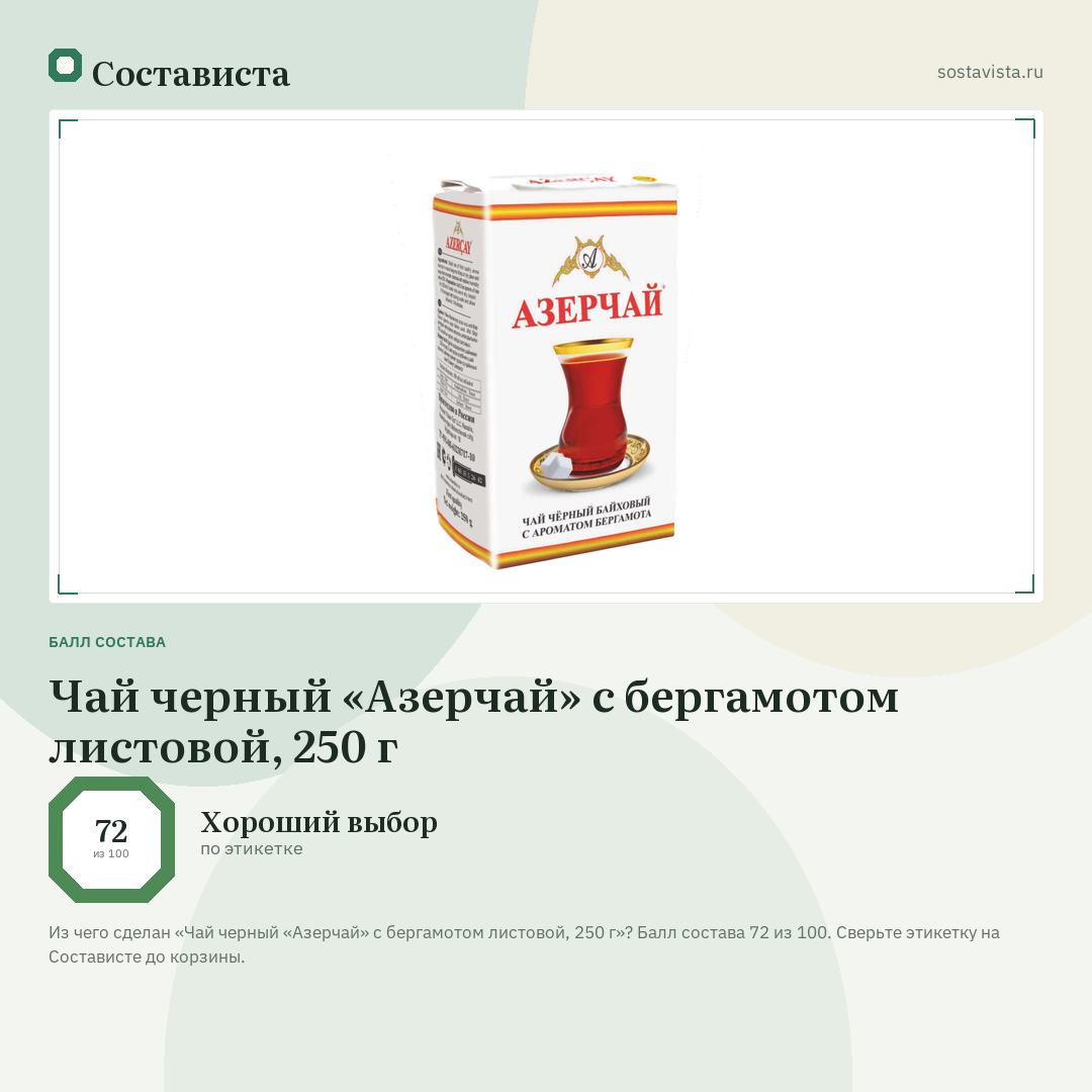 Чай черный «Азерчай» с бергамотом листовой, 250 г: балл состава 72 из 100 — Состависта
