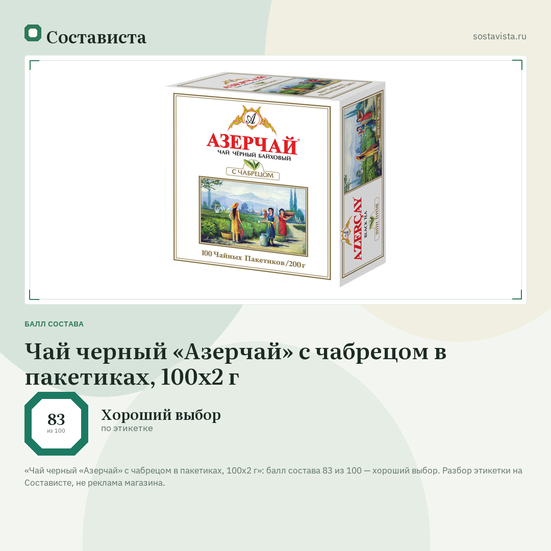 Чай черный «Азерчай» с чабрецом в пакетиках, 100х2 г: балл состава 83 из 100 — Состависта