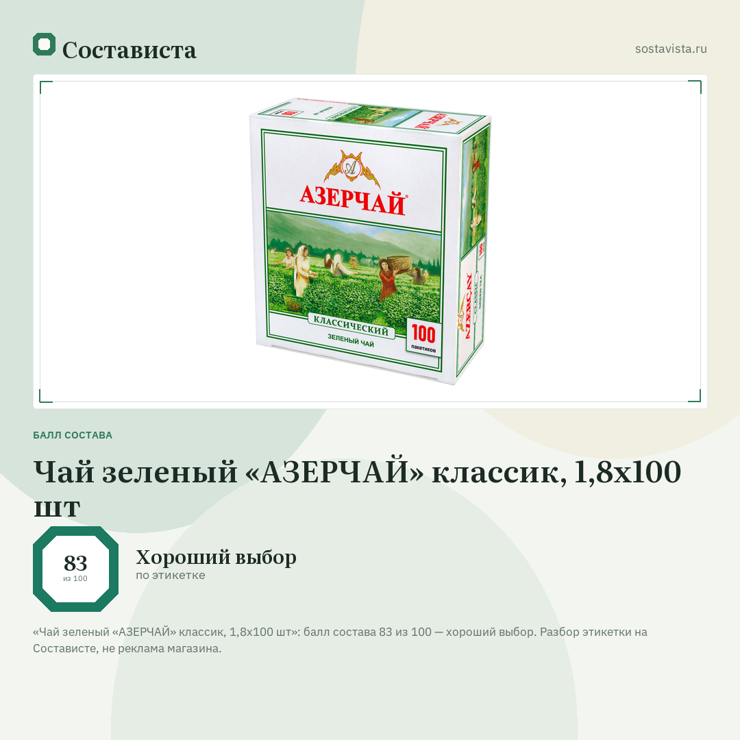 Чай зеленый «АЗЕРЧАЙ» классик, 1,8х100 шт: балл состава 83 из 100 — Состависта