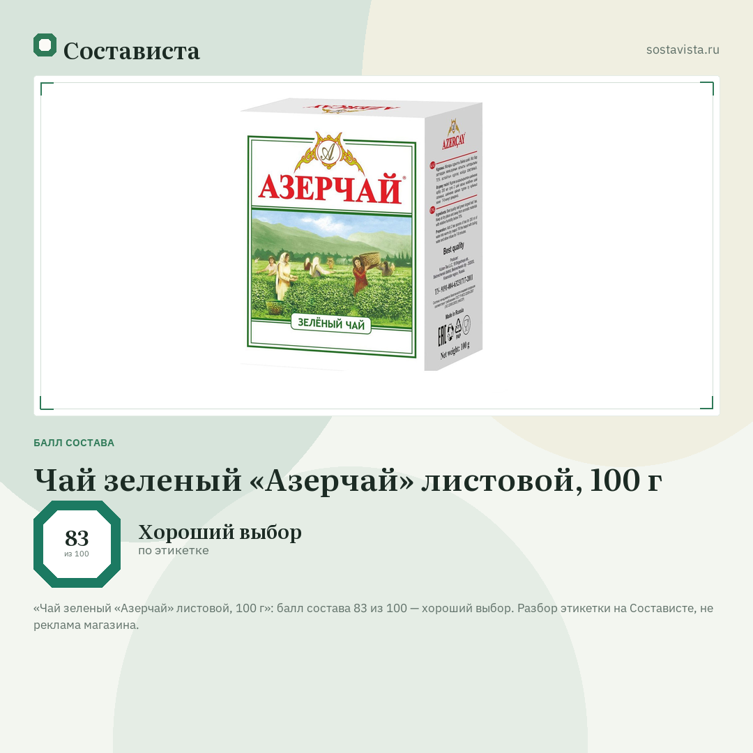 Чай зеленый «Азерчай» листовой, 100 г: балл состава 83 из 100 — Состависта