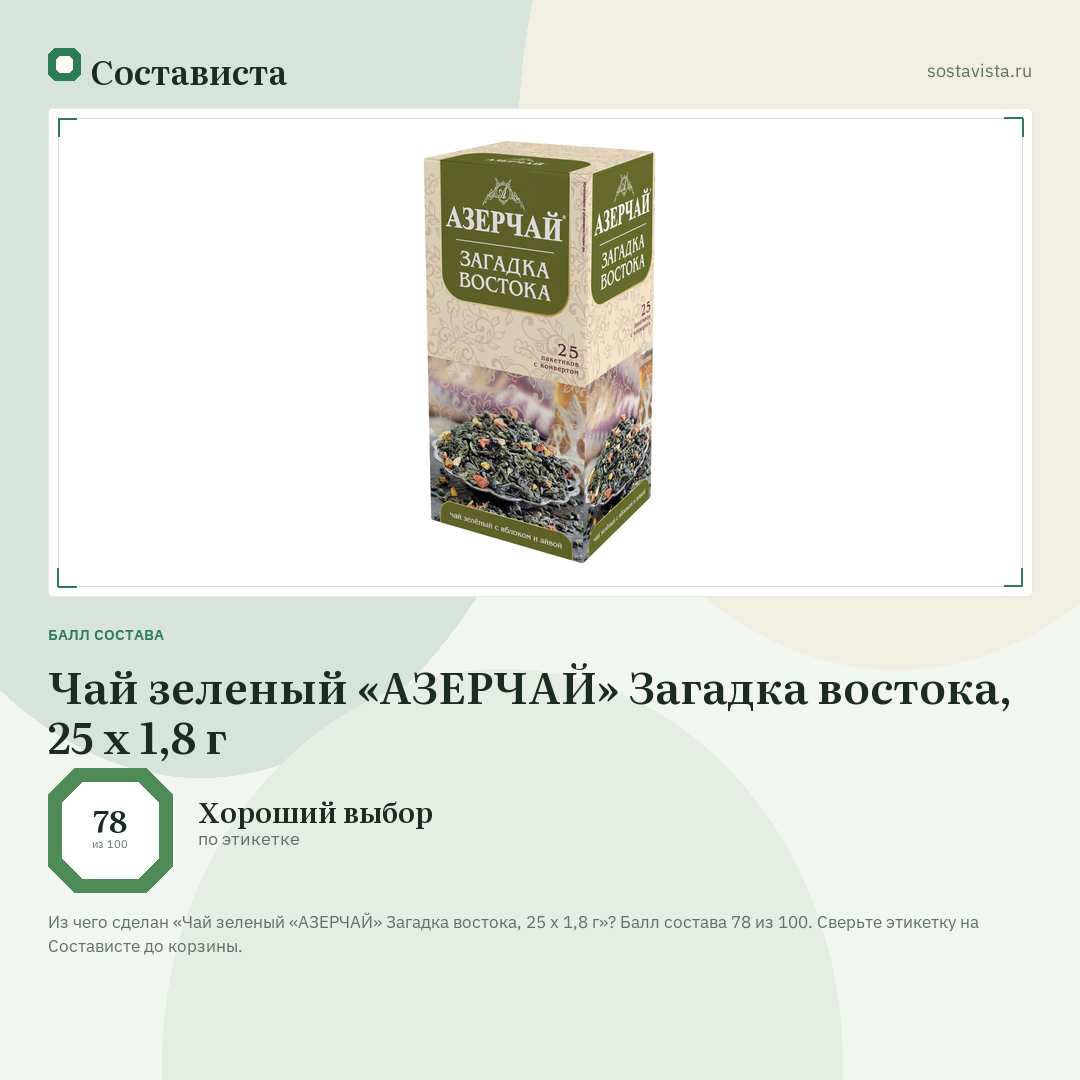 Чай зеленый «АЗЕРЧАЙ» Загадка востока, 25 х 1,8 г: балл состава 78 из 100 — Состависта