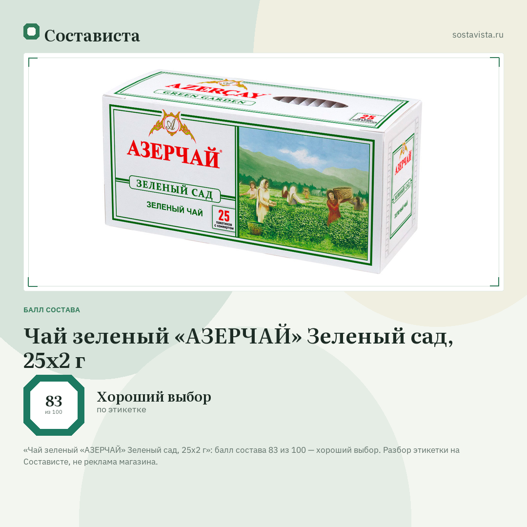 Чай зеленый «АЗЕРЧАЙ» Зеленый сад, 25х2 г: балл состава 83 из 100 — Состависта