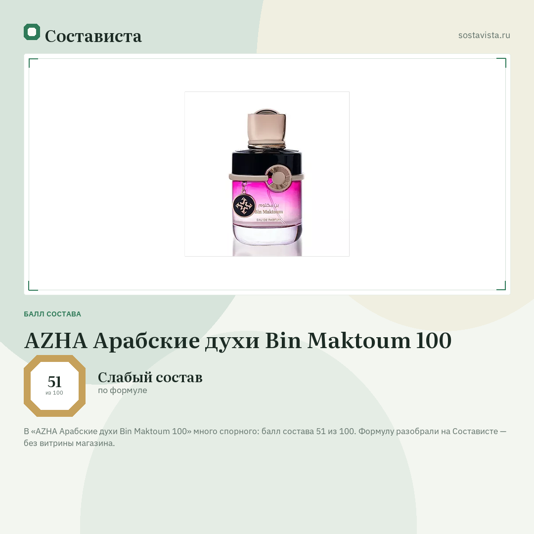 AZHA Арабские духи Bin Maktoum 100: балл состава 51 из 100 — Состависта