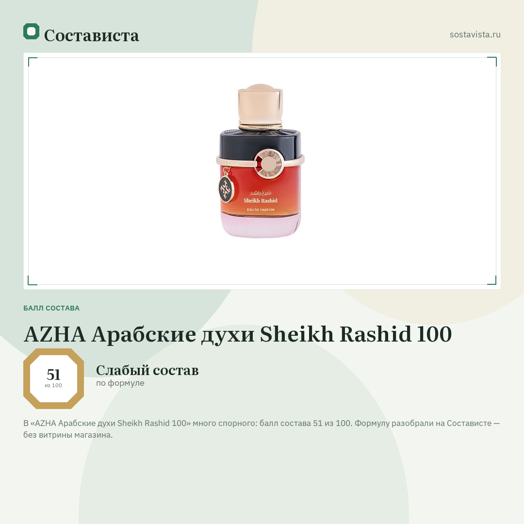 AZHA Арабские духи Sheikh Rashid 100: балл состава 51 из 100 — Состависта