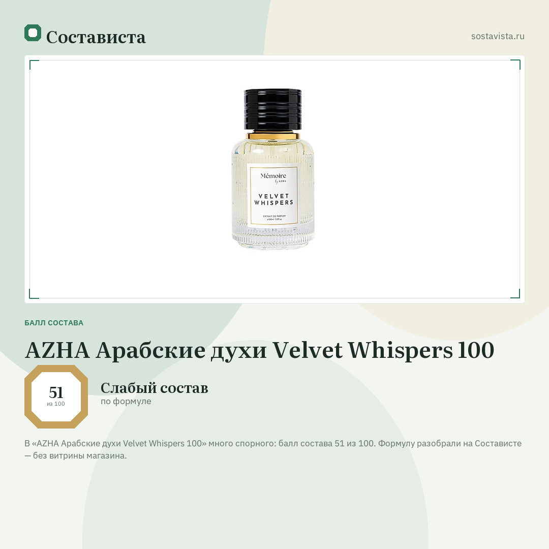 AZHA Арабские духи Velvet Whispers 100: балл состава 51 из 100 — Состависта