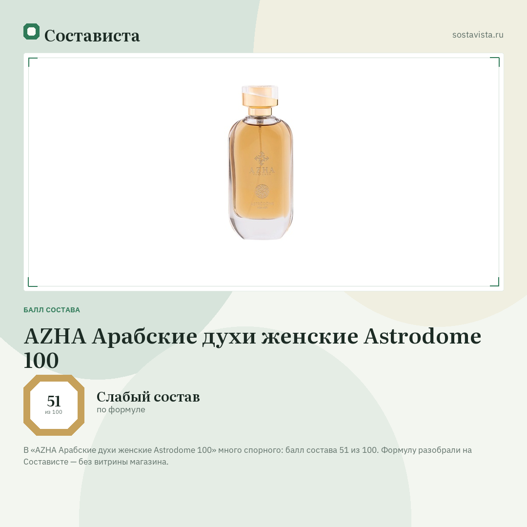 AZHA Арабские духи женские Astrodome 100: балл состава 51 из 100 — Состависта