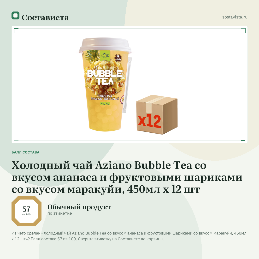 Холодный чай Aziano Bubble Tea со вкусом ананаса и фруктовыми шариками со вкусом маракуйи, 450мл х 12 шт: балл состава 57 из 100 — Состависта