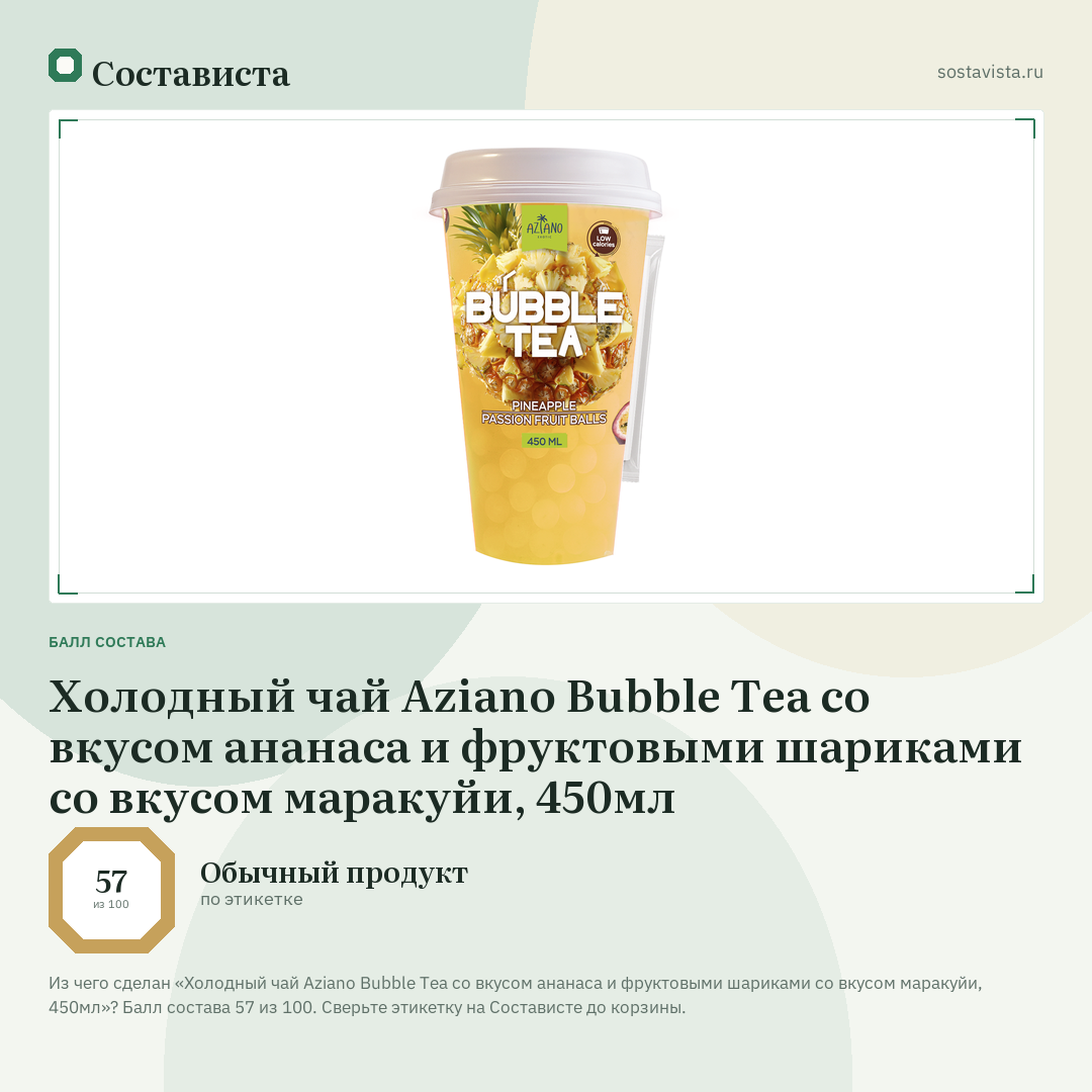 Холодный чай Aziano Bubble Tea со вкусом ананаса и фруктовыми шариками со вкусом маракуйи, 450мл: балл состава 57 из 100 — Состависта