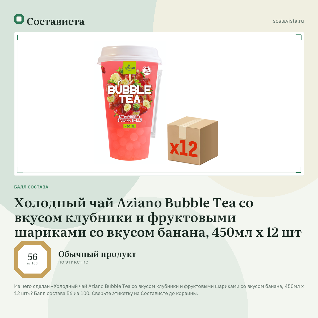 Холодный чай Aziano Bubble Tea со вкусом клубники и фруктовыми шариками со вкусом банана, 450мл х 12 шт: балл состава 56 из 100 — Состависта
