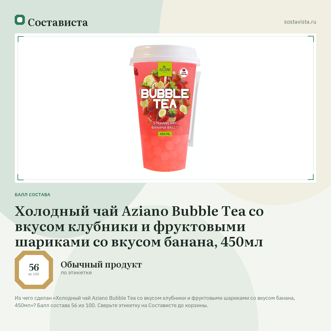 Холодный чай Aziano Bubble Tea со вкусом клубники и фруктовыми шариками со вкусом банана, 450мл: балл состава 56 из 100 — Состависта