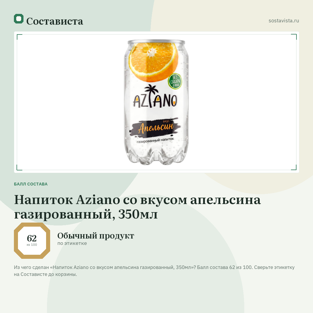 Напиток Aziano со вкусом апельсина газированный, 350мл: балл состава 62 из 100 — Состависта