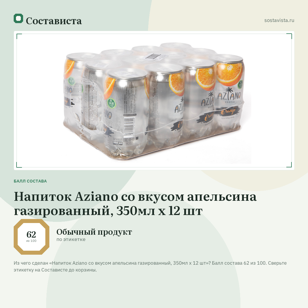 Напиток Aziano со вкусом апельсина газированный, 350мл x 12 шт: балл состава 62 из 100 — Состависта