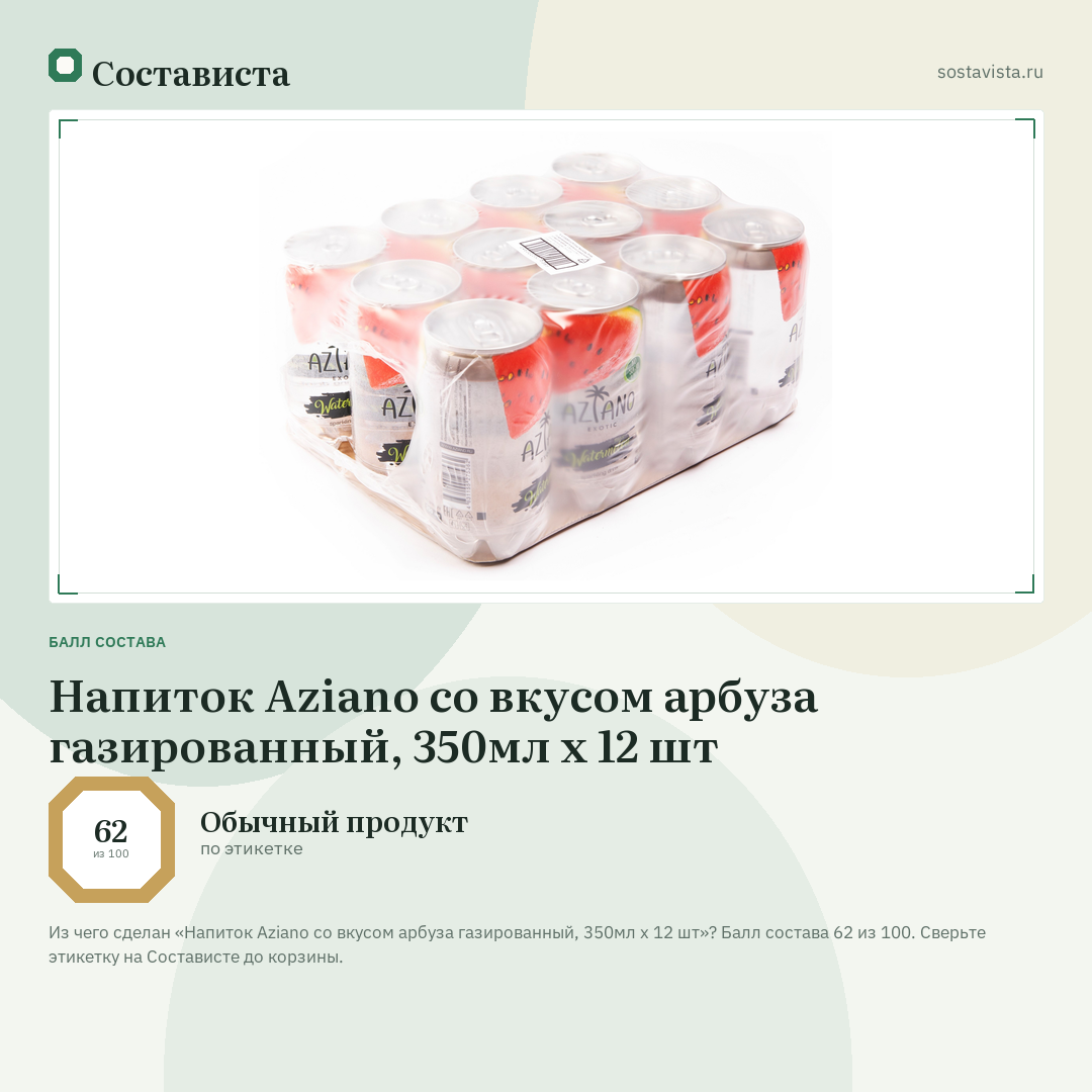 Напиток Aziano со вкусом арбуза газированный, 350мл x 12 шт: балл состава 62 из 100 — Состависта