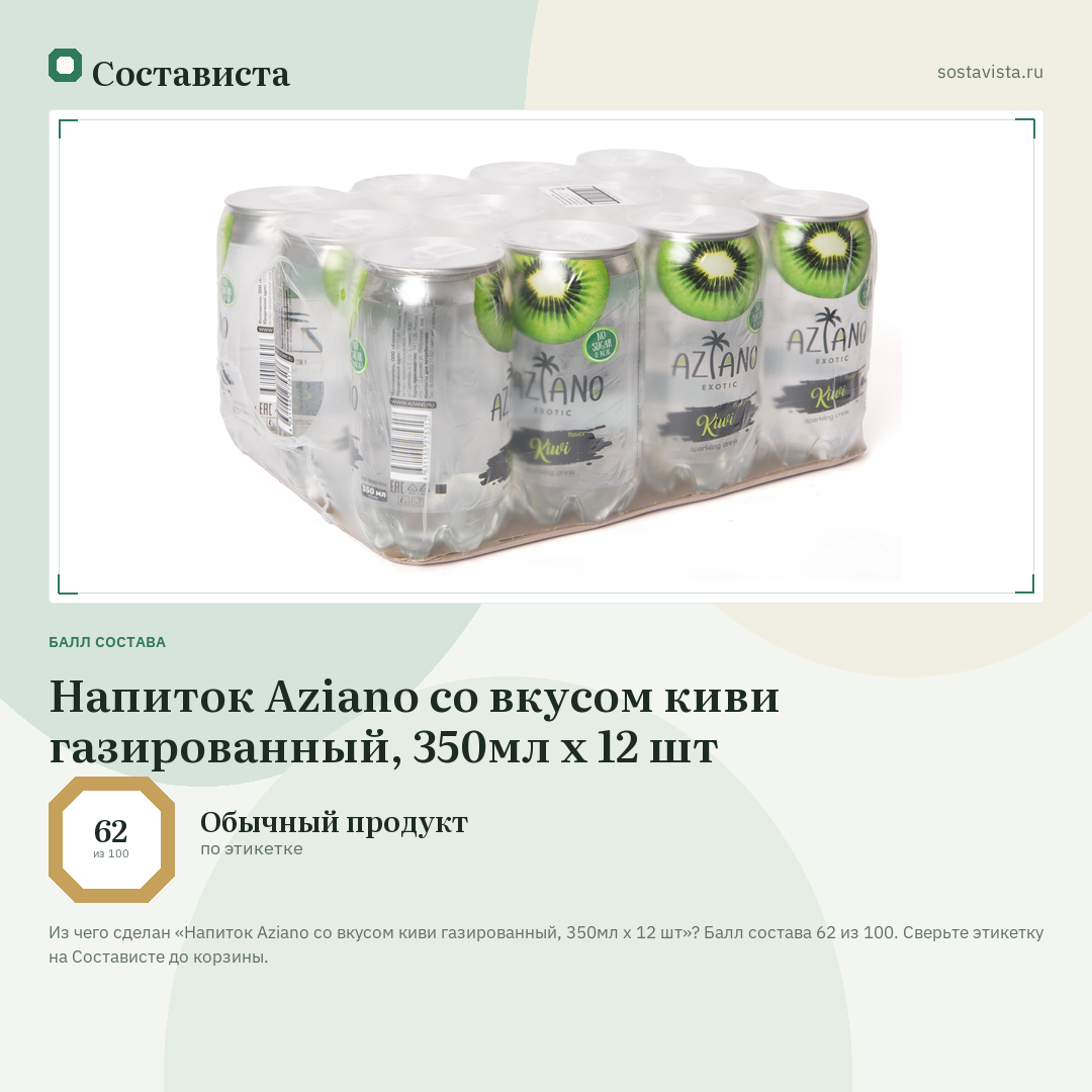 Напиток Aziano со вкусом киви газированный, 350мл x 12 шт: балл состава 62 из 100 — Состависта