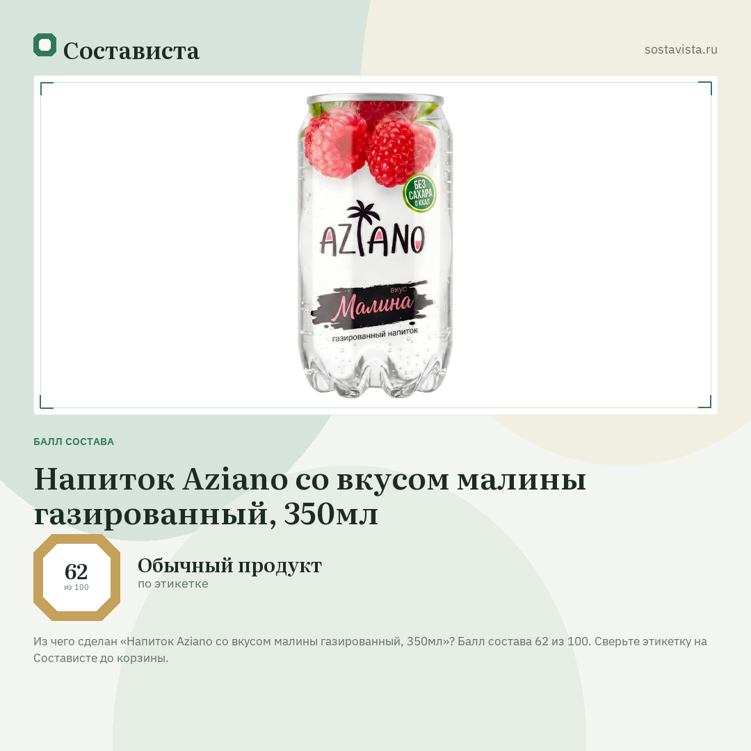 Напиток Aziano со вкусом малины газированный, 350мл: балл состава 62 из 100 — Состависта