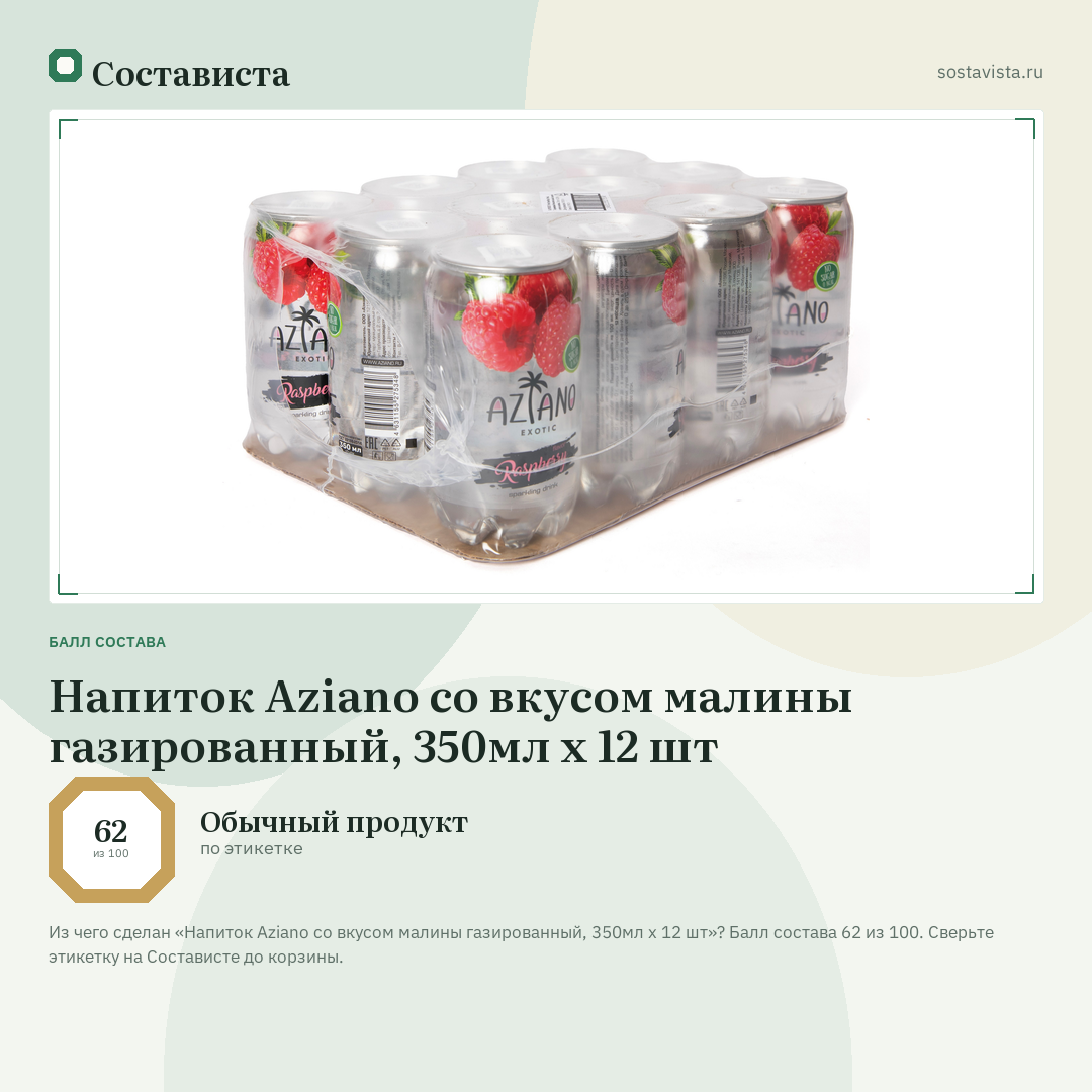 Напиток Aziano со вкусом малины газированный, 350мл x 12 шт: балл состава 62 из 100 — Состависта