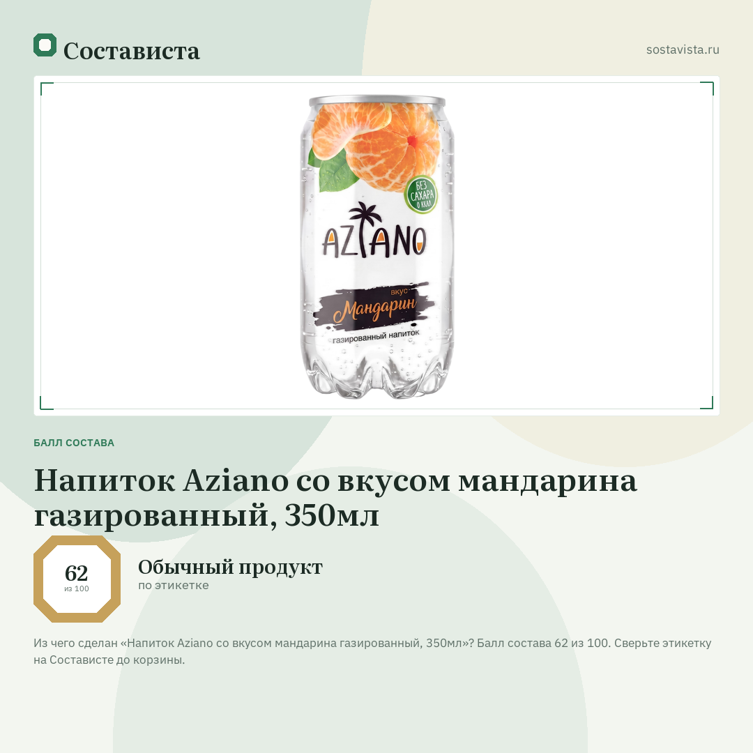 Напиток Aziano со вкусом мандарина газированный, 350мл: балл состава 62 из 100 — Состависта