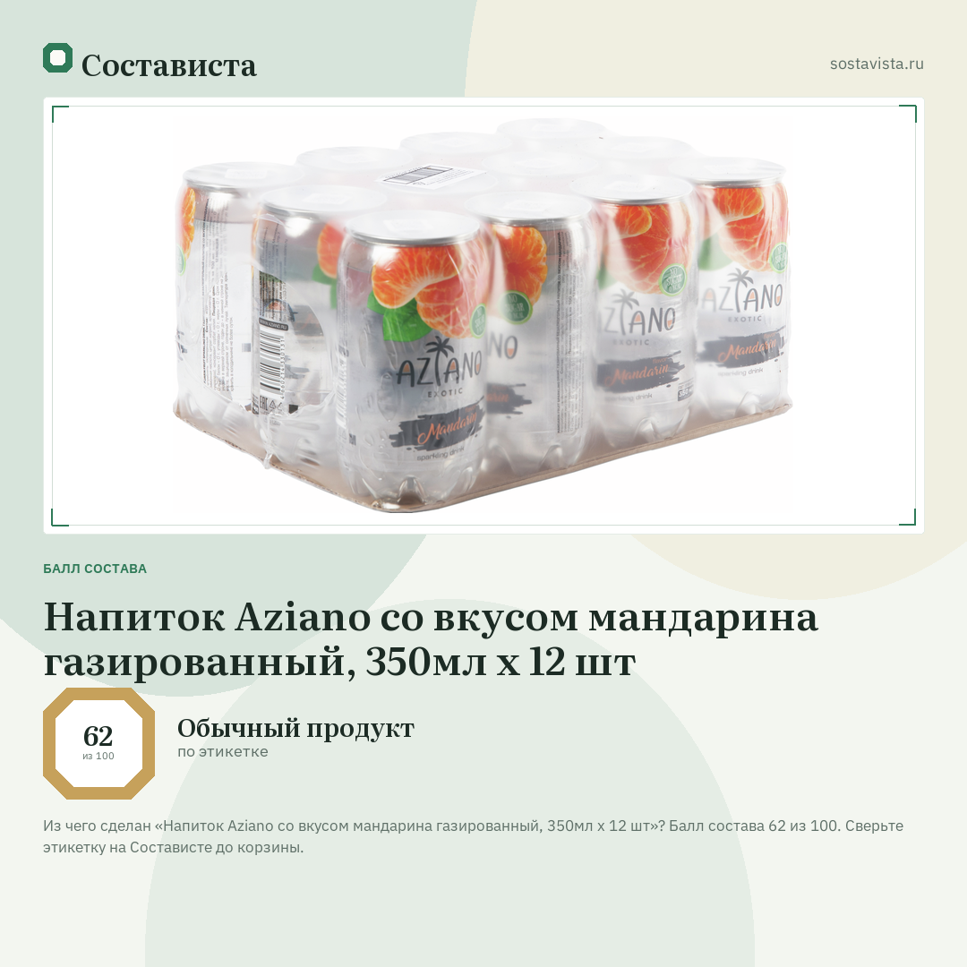Напиток Aziano со вкусом мандарина газированный, 350мл х 12 шт: балл состава 62 из 100 — Состависта