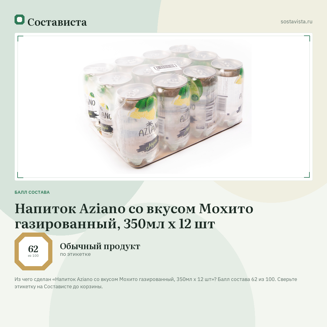 Напиток Aziano со вкусом Мохито газированный, 350мл x 12 шт: балл состава 62 из 100 — Состависта