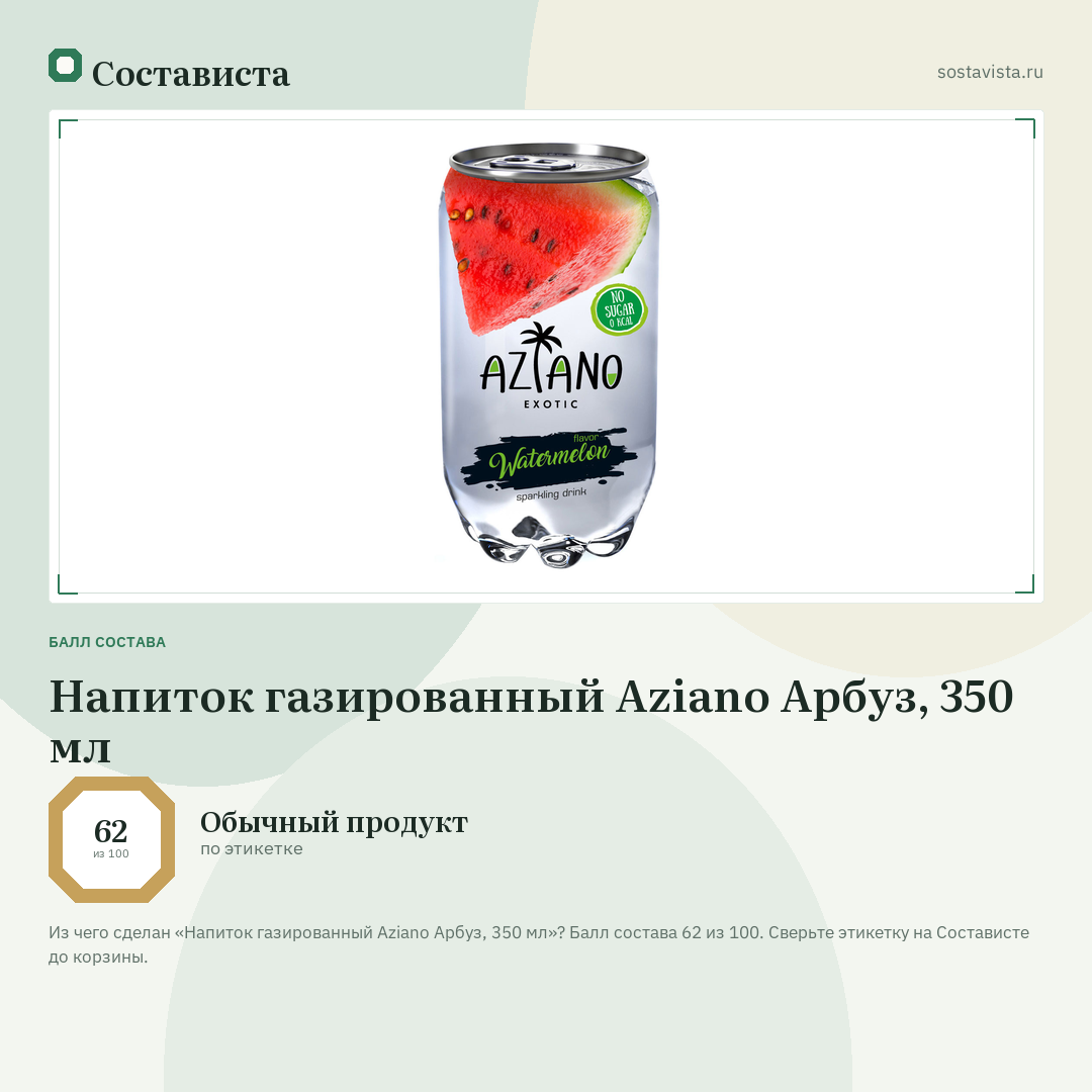 Напиток газированный Aziano Арбуз, 350 мл: балл состава 62 из 100 — Состависта