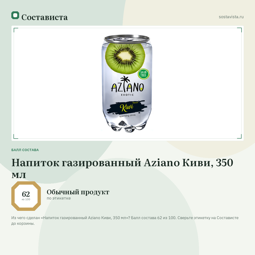 Напиток газированный Aziano Киви, 350 мл: балл состава 62 из 100 — Состависта