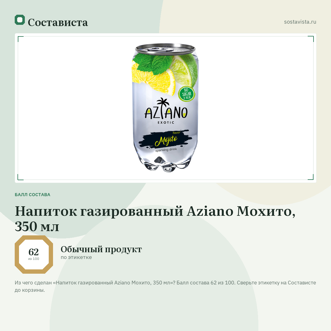 Напиток газированный Aziano Мохито, 350 мл: балл состава 62 из 100 — Состависта