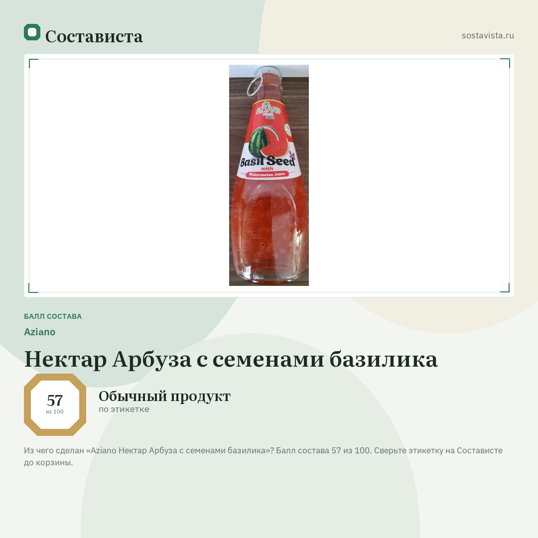 Aziano Нектар Арбуза с семенами базилика: балл состава 57 из 100 — Состависта