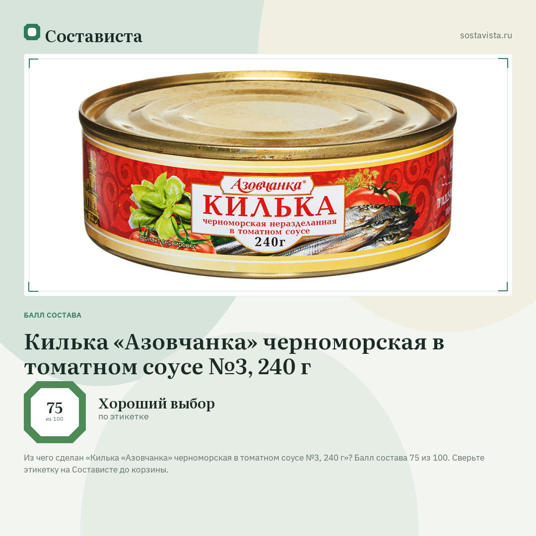 Килька «Азовчанка» черноморская в томатном соусе №3, 240 г: балл состава 75 из 100 — Состависта