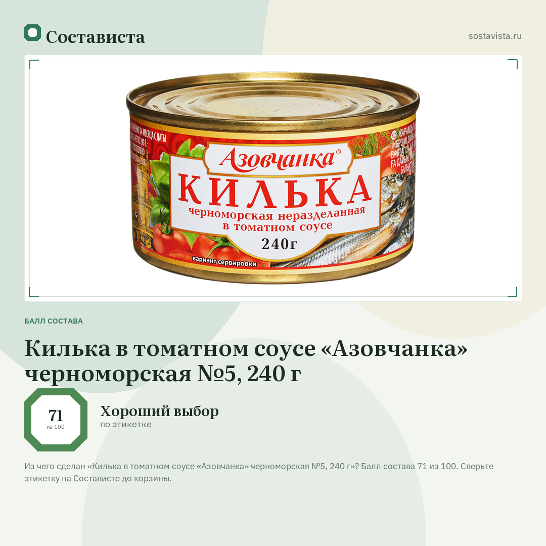 Килька в томатном соусе «Азовчанка» черноморская №5, 240 г: балл состава 71 из 100 — Состависта