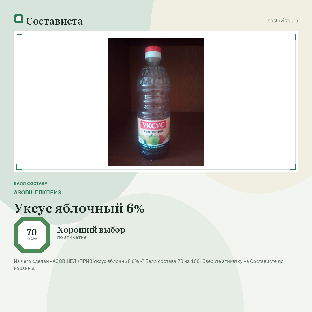 АЗОВШЕЛКПРИЗ Уксус яблочный 6%: балл состава 70 из 100 — Состависта