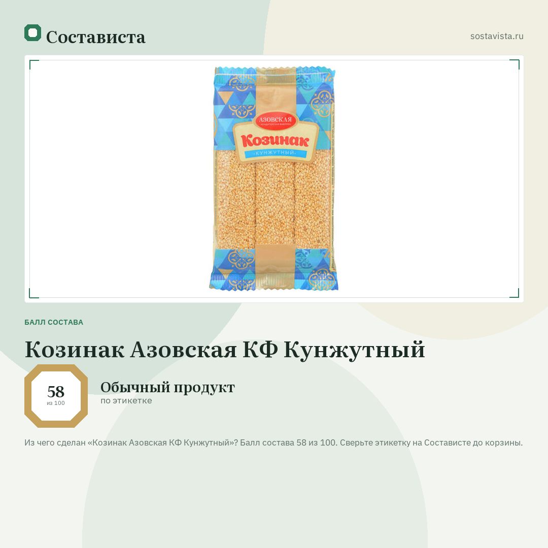 Козинак Азовская КФ Кунжутный: балл состава 58 из 100 — Состависта